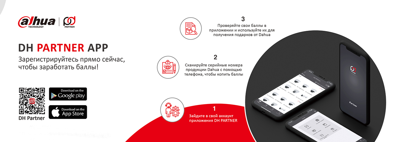 Приложение DH Partner от бренда Dahua! 